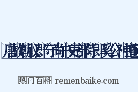 唐故朝议郎守尚书吏部侍郎奚公神道碑是什么意思的图片